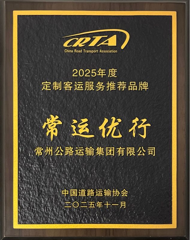 “常運優行”獲評中道協“2025年度定制客運服務推薦品牌”